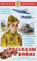 Книга: РАССКАЗЫ О ВОЙНЕ Сборник рассказов (Школьная библиотека)