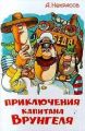 Книга: ПРИКЛЮЧЕНИЕ КАПИТАНА ВРУНГЕЛЯ А.Некрасов (Наши любимые мультфильмы)