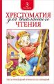 Книга: ХРЕСТОМАТИЯ ДЛЯ ВНЕКЛАССНОГО ЧТЕНИЯ 3 Класс