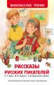 Книга: РАССКАЗЫ РУССКИХ ПИСАТЕЛЕЙ сборник (Внеклассное чтение)