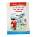 Книга: ШКОЛЬНАЯ БИБЛИОТЕКА РАССКАЗЫ 1-4 КЛАССЫ М.М.Зощенко