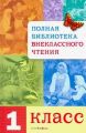 Книга: ПОЛНАЯ БИБЛИОТЕКА ВНЕКЛАССНОГО ЧТЕНИЯ 1-ЫЙ КЛАСС