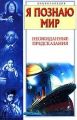 Книга: Я познаю мир НЕОЖИДАННЫЕ ПРЕДСКАЗАНИЯ