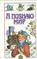 Книга: Я познаю мир ХИМИЯ