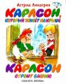 Книга: КАРЛСОН,КОТОРЫЙ ЖИВЕТ НА КРЫШЕ (Карлсон строит башню) А.Лингрен
