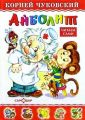 Книга: АЙБОЛИТ К.Чуковский (Читаем сами)