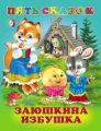 Книга: ЗАЮШКИНА ИЗБУШКА Пять детских сказок