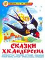 Книга: СКАЗКИ Х.К.АНДЕРСЕНА (Сказка за сказкой) дшк мшв