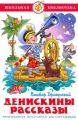 Книга: ДЕНИСКИНЫ РАССКАЗЫ Виктор Драгунский (Школьная библиотека) сшв