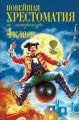 Книга: НОВЕЙШАЯ ХРЕСТОМАТИЯ ПО ЛИТЕРАТУРЕ 4 КЛАСС