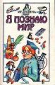 Книга: Я познаю мир МЕДИЦИНА