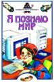 Книга: Я познаю мир КОМПЬЮТЕРЫ И ИНТЕРНЕТ