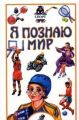 Книга: Я познаю мир СПОРТ
