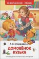 Книга: ДОМОВЕНОК КУЗЬКА Сказочная повесть Т.Александрова (Внеклассное чтение)