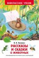 Книга: РАССКАЗЫ И СКАЗКИ О ЖИВОТНЫХ В.В.Бианки (Внеклассное чтение)