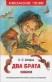 Книга: ДВА БРАТА  Сказки   Е.Л.Шварц  (Внеклассное чтение)