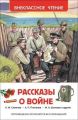 Книга: РАССКАЗЫ О ВОЙНЕ Сборник (Внеклассное чтение) сшв
