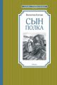 Книга: СЫН ПОЛКА (Чтение - лучшее учение)