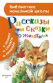 Книга: РАССКАЗЫ И СКАЗКИ О ЖИВОТНЫХ В.Бианки,Н.Сладков,М.Пришвин (Библиотека начальной школы)
