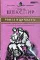 Книга: РОМЕО И ДЖУЛЬЕТТА Уильям Шекспир (Великие писатели - золотая коллекция для юношества)