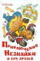 Книга: ПРИКЛЮЧЕНИЯ НЕЗНАЙКИ И ЕГО ДРУЗЕЙ Николай Носов (Наши любимые мультфильмы)