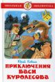 Книга: ПРИКЛЮЧЕНИЯ ВАСИ КУРОЛЕСОВА Юрий Коваль (Школьная библиотека) сшв