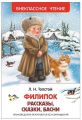 Книга: ФИЛИПОК РАССКАЗЫ, СКАЗКИ , БАСНИ Л.Н.Толстой (Внеклассное чтение) дшк/мшв