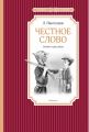 Книга: ЧЕСТНОЕ СЛОВО Л.Пателеев (Чтение-лучшее учение) мшв