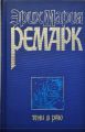 Книга: ТЕНИ В РАЮ (роман) Эрих Мария РЕМАРК