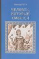Книга: ЧЕЛОВЕК, КОТОРЫЙ СМЕЁТСЯ (роман) Виктор ГЮГО (Серия исторических романов)