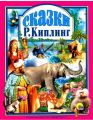 Книга: СКАЗКИ Сборник Редярд КИПЛИНГ (ПРОФ-ПРЕСС) дшк-мшв