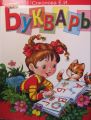 Книга: БУКВАРЬ Соколова Е.И. (Пособие по обучению чтению детей 4-7лет)