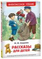 Книга: РАССКАЗЫ ДЛЯ ДЕТЕЙ Сборник-2 М.М.ЗОЩЕНКО (Внеклассное чтение) 2022 сшв