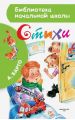 Книга: СТИХИ Агния БАРТО (Библиотека начальной школы) дшв,мшв