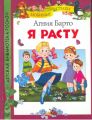 Книга: Я РАСТУ сборник стихов Агния БАРТО (Детская библиотека РОСМЭН) дшв