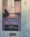 Книга: ДЬЯВОЛ И СЕНЬОРИТА ПРИМ роман Пауло КОЭЛЬО (Книга на все времена)