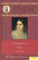 Книга: ВИШНЁВЫЙ САД, ПЬЕСЫ, РАССКАЗЫ А.П.Чехов (Шедевры на все времена)