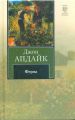 Книга: ФЕРМА роман Джон АПДАЙК (Книга на все времена)