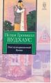 Книга: ЭТОТ НЕПОДРАЖАЕМЫЙ ДЖИВС роман Пелам Грендвилл ВУДХАУС (Книга на все времена)