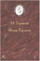 Книга: ФОМА ГОРДЕЕВ роман Максим ГОРЬКИЙ (Библиотека отечественной классики)