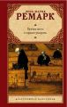 Книга: ВРЕМЯ ЖИТЬ И ВРЕМЯ УМИРАТЬ роман Эрих Мария РЕМАРК (Зарубежная классика)