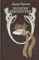 Книга: ЗАПИСКИ ИНСТИТУТКИ Лидия ЧАРСКАЯ