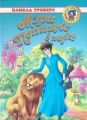 Книга: МЭРИ ПОППИНС В ПАРКЕ сказочная повесть Памела ТРЭВЕНС (Золотая библиотека) сшв
