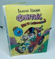 Книга: ФУНТИК НЕУЛОВИМЫЙ сказка Валерий ШУЛЬЖИК дшк мшк