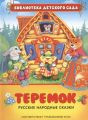 Книга: ТЕРЕМОК русские народные сказки (Библиотека детского сада)