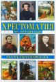 Книга: ХРЕСТОМАТИЯ ПО ЛИТЕРАТУРЕ Начальная школа 1-3 классы