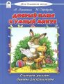 Книга: ДОБРЫЙ ПЛЮС И УМНЫЙ МИНУС А.Лопатина, М.Мкребцова (Считаем,решаем, думаем, раскрашиваем) дшв