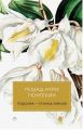 Книга: КОРОЛЁК - ПТИЧКА ПЕВЧАЯ роман Решад Нури Гюнтекин (перевод с турецкого)