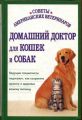 Книга: ДОМАШНИЙ ДОКТОР ДЛЯ СОБАК И КОШЕК (Советы американских ветеринаров)