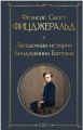 Книга: ЗАГАДОЧНАЯ ИСТОРИЯ БЕНДЖАМИНА БАТТОНА роман Фрэнсис Скотт ФИЦДЖЕРАЛЬД